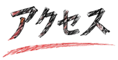 アクセス