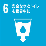 SDGs目標6「安全な水とトイレを世界中に」