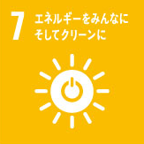 SDGs目標7「エネルギーをみんなに そしてクリーンに」