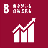 SDGs目標8「働きがいも経済成長も」