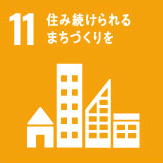 SDGs目標11「住み続けられるまちづくりを」